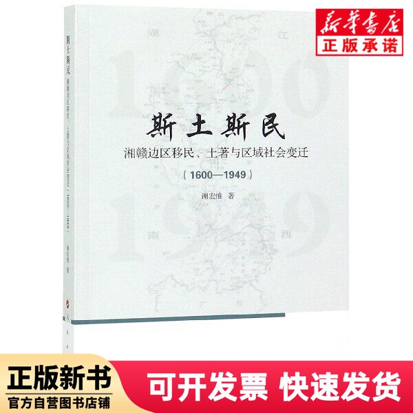[Authentic New Book] People and Land of the Region (Immigrants and Indigenous People in the Xiang-Gan Border Area and Regional Social Change 1600-1949) by Xie Hongwei, People's Publishing House 9787010202877