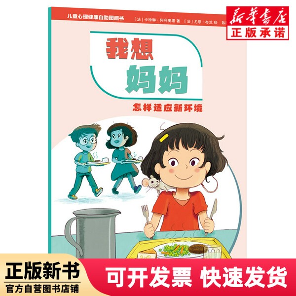 [Authentic New Book] Children's Mental Health Self-Illustrated Book: I Miss Mom - How to Adapt to a New Environment by Cateline Aloiata for Children and Teens 9787558915611