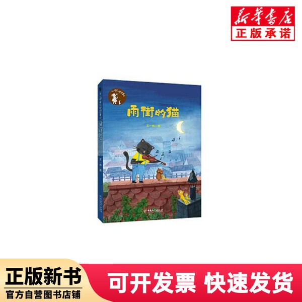 [Authentic New Book] the Cat of Rain Street/Wang Yimei's Love and Dream Fairy Tales by Wang Yimei | Editor: Zhang Ran China Peace 9787513717045