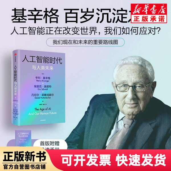 [Authentic New Book] the Age of Artificial Intelligence and the Future of Humanity Henry Kissinger Eric Schmidt Daniel Huttenlohler Citic 9787521756425
