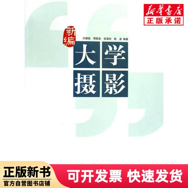 [Authentic New Book] New Edition of University Photography by Liu Dezuo//Zhou Guoquan//Ni Yongzhou//Chen Bo, China Academy of Art 9787810836012