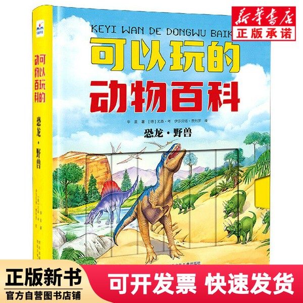 [Authentic New Book] Animal Encyclopedia You Can Play with (Dinosaurs & Wild Animals) (Hardcover) Huaxing | Editor: Zhao Xin | Painting: (Germany) Yosen; Kao//Isabella; Ferrero; Hebei Children's Publishing House 9787559527455