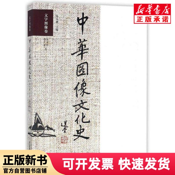 [Authentic New Book] Chinese Image Culture History (Text and Image Volume) Zhu Yongming // Hu Tianxuan | Editor-In-Chief: Han Congyao China Photography 9787517906933