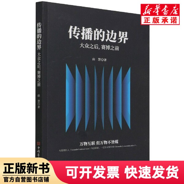 [Authentic New Book] the Boundaries of Communication (after the Public, before the Cyber World) Qu Hui China Huajiao Publishing House 9787511385987