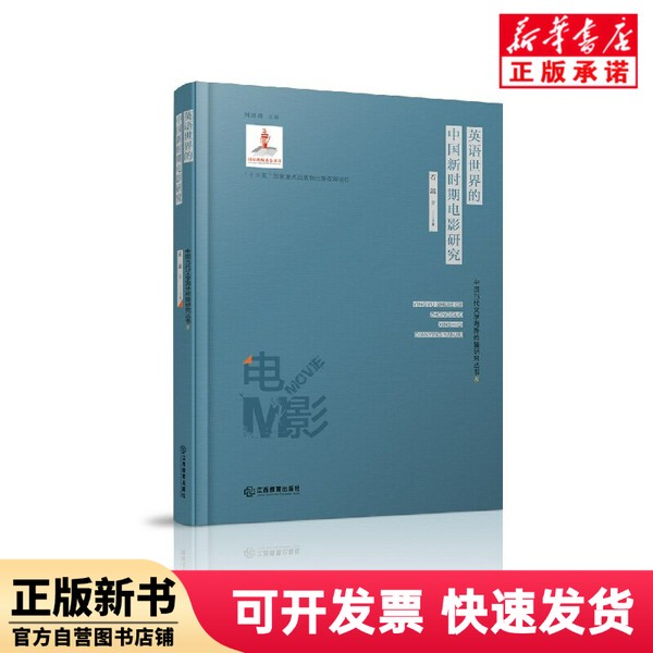 [Authentic New Book] Chinese New Period Film Studies in the English-Speaking World (Essential Edition)/Series on Research on the Overseas Dissemination of Contemporary Chinese Literature Shi Song Jiangxi Education Press Co., Ltd. 9787570509157
