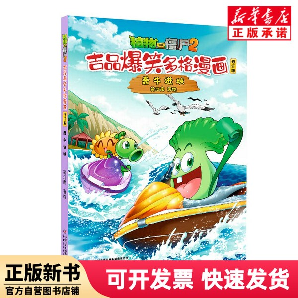 [Authentic New Book] Plants Vs. Zombies 2. Hilarious Comic Book (Revised Edition) - Silly Cow Goes City-Side - Laughing Jiangnan |   Chinese Children's Books 9787514889413