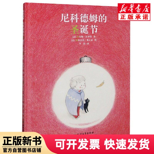 [Authentic New Book] Nicodemus's Christmas (Deluxe Edition) (France) Agnes; La Roche | Editor: Hou Wenyan | Translator: Li Yizhi | Painting: (France) Stéphanie; Augusto Northern Arts and Literature