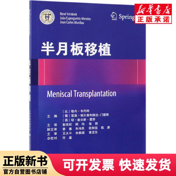 [Authentic New Book] Meniscus Transplantation Editor: (Belgium) Rene; Vedecko (Portugal) Joao; Erol Oliveira-Mendes (Spain) Juan; Charles; Monlau | Translator: Peng Liangquan//Lu Wei//Zhang
