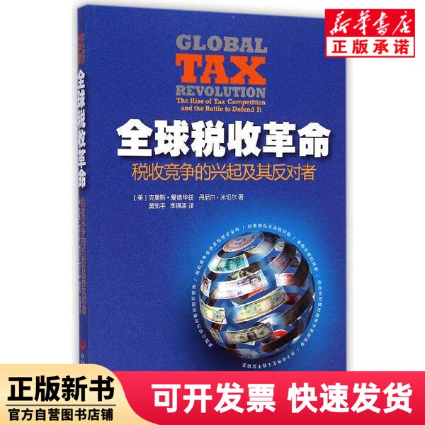 [Authentic New Book] Global Taxation (the Rise of Tax Competition and Its Opponents) (U.S.) Chris Edwards//Daniel Mitchell | Translator: Huang Kaiping//Li Dieyuan China Development