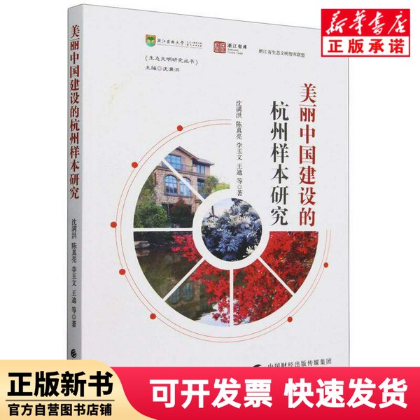[Authentic New Book] Research on the Hangzhou Case Study of Beautiful China Construction: Shen Manhong//Chen Zhenliang//Li Yuwen//Wang Di | Editor-In-Chief: Shen Manhong China Finance 9787522331508