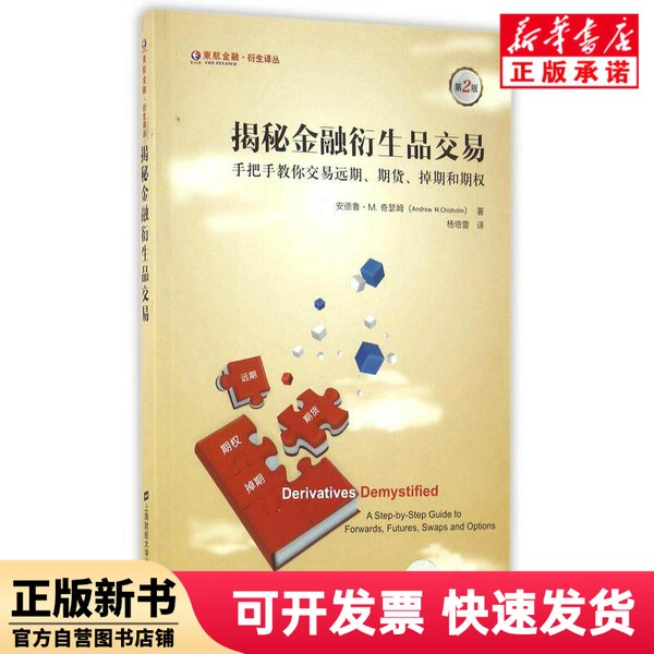 [Authentic New Book] Unveiling the Secrets of Financial Derivatives Trading (a Step-By-Step Guide to Trading Swaps, Futures, and Options, 2Nd Edition) / East China Airlines Financial Derivatives Translation Series (U.S.) Andrew M. Chatham | Translator: Yang Peilei