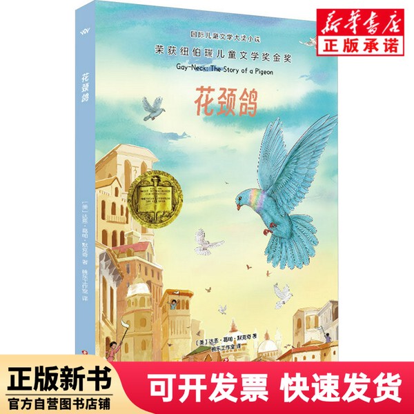 [Authentic New Book] Flower-Necked Pigeon/International Children's Literature Award Novel (U.S.) Darin Gopal Merker | Translator: Peach Blossom Studio Sichuan Literature and Art 9787541172106