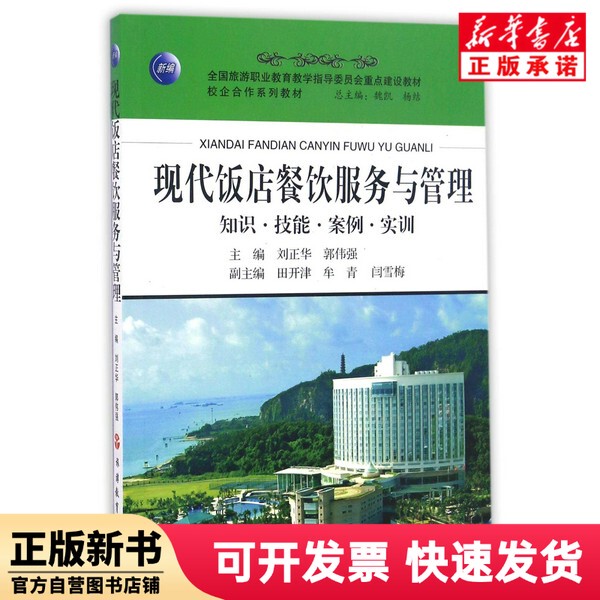 [Authentic New Book] Modern Hotel Catering Services and Management (Knowledge and Skills Case Studies Training) National Tourism Vocational Education Teaching Guidance Committee Key Project