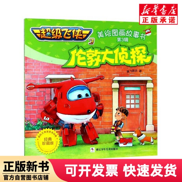 [Authentic New Book] London Detective (Classic Collector's Edition)/Wingman 3 Illustrated Storybook Aofei Entertainment Zhejiang Children's Publishing 9787559707185