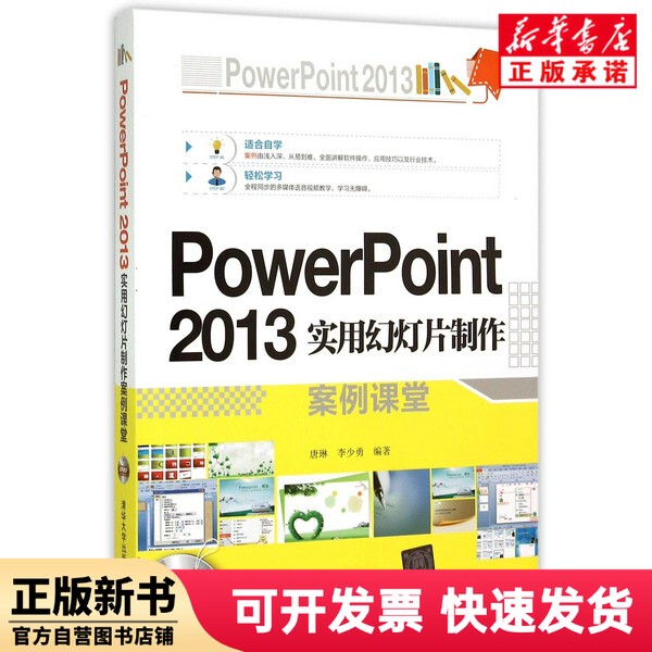 [Authentic New Book] Powerpoint 2013 Practical Slide Presentation Case Studies Classroom Course (with Cd) Editor: Tang Lin//Li Shaoyong Tsinghua University 9787302404972