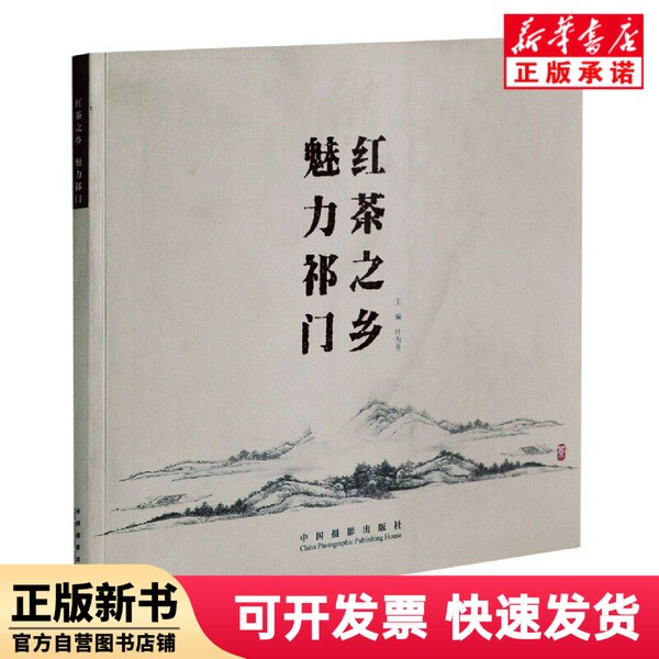 [Authentic New Book] the Charm of Qimen, the Land of Black Tea Ye Weizhou China Photography 9787517905530