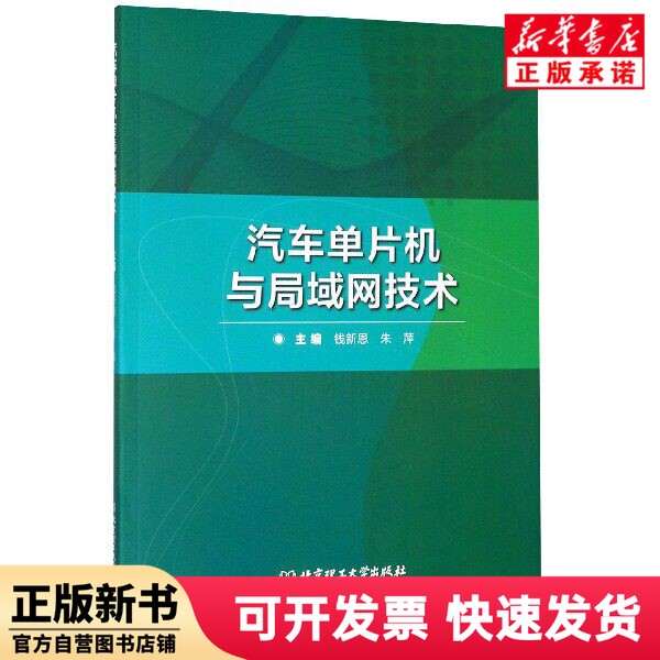 [Authentic New Book] Automotive Microcontrollers and Lan Technology Editor: Qian Xine//Zhu Ping | Editor: Gao Xuemei, Beijing Institute of Technology 9787568280044