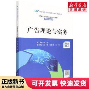 [Authentic New Book] Advertising Theory and Practice (Newly Compiled 21St Century Higher Vocational Education Premium Textbook; Marketing Series; Developed through School-Enterprise Collaboration; Editor: Feng Lan | Editor: Zheng Zheng//Chai Yonghua