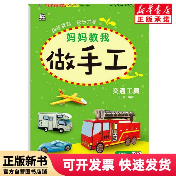 [Authentic New Book] Mom Taught Me How to Make Crafts (Transportation Tools) Wang Fen Jilin Photography Publishing House 9787549847082