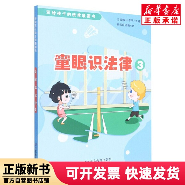 [Authentic New Book] Children's Law Insights 3 (Legal Comic Book for Children) Editor: Wang Songhe//Tian Cuicui | Editor: Du Qizhen//Li Hong | Painting: Imperial Study Room Animation Shandong Education