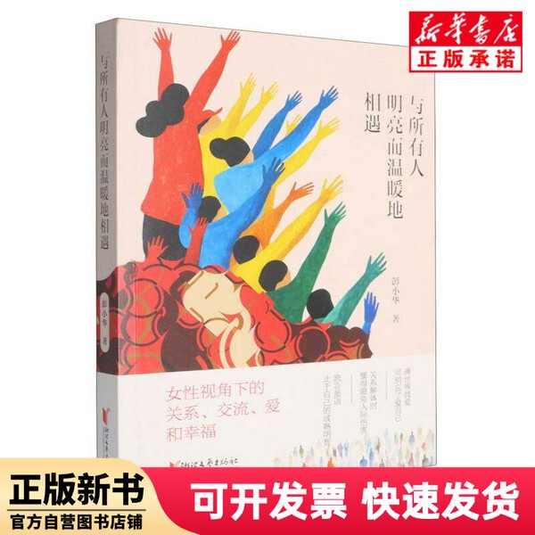 [Authentic New Book] Meeting Everyone Brightly and Warmly by Peng Xiaohua |   Zhejiang Literature and Art 9787533979416