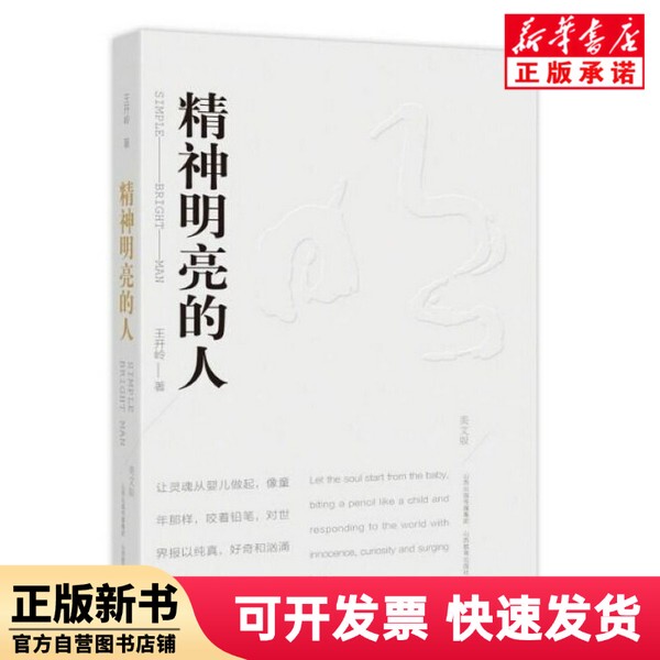 [Authentic New Book] People with Bright Minds (Beautiful Writing Edition) Wang Kailing Shanxi Education Press 9787570309214
