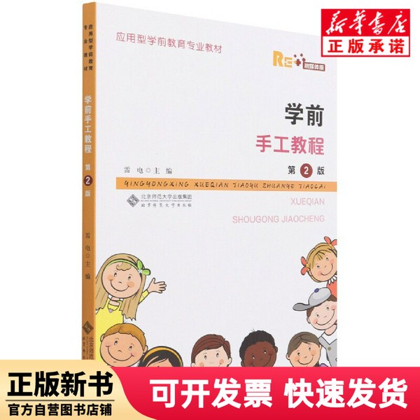 [Authentic New Book] Preschool Craft Tutorial (2Nd Edition) Editor: Lei Dian | Editor: Chen Jiaxiao Beijing Normal University Press 9787303267637
