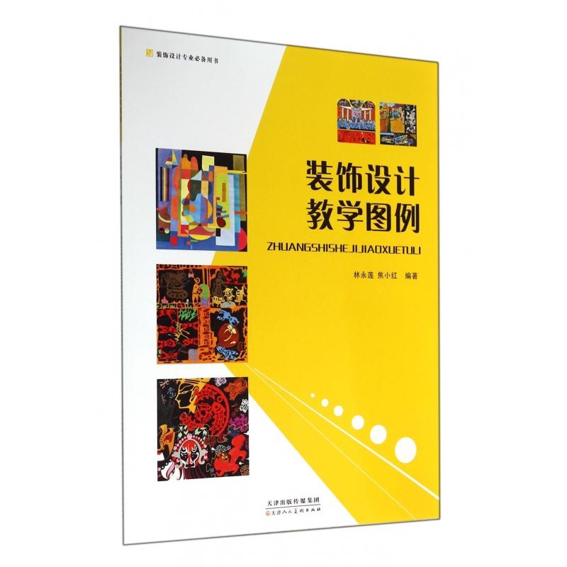 【正版新书】 装饰设计教学图例 林永莲//焦小红 天津人美 9787530562734