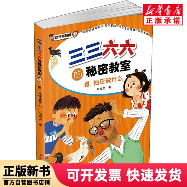 [Authentic New Book] the Secret Classroom of 3366; Look, What He's Doing Liu Haolong Children's Publishing House 9787558913693