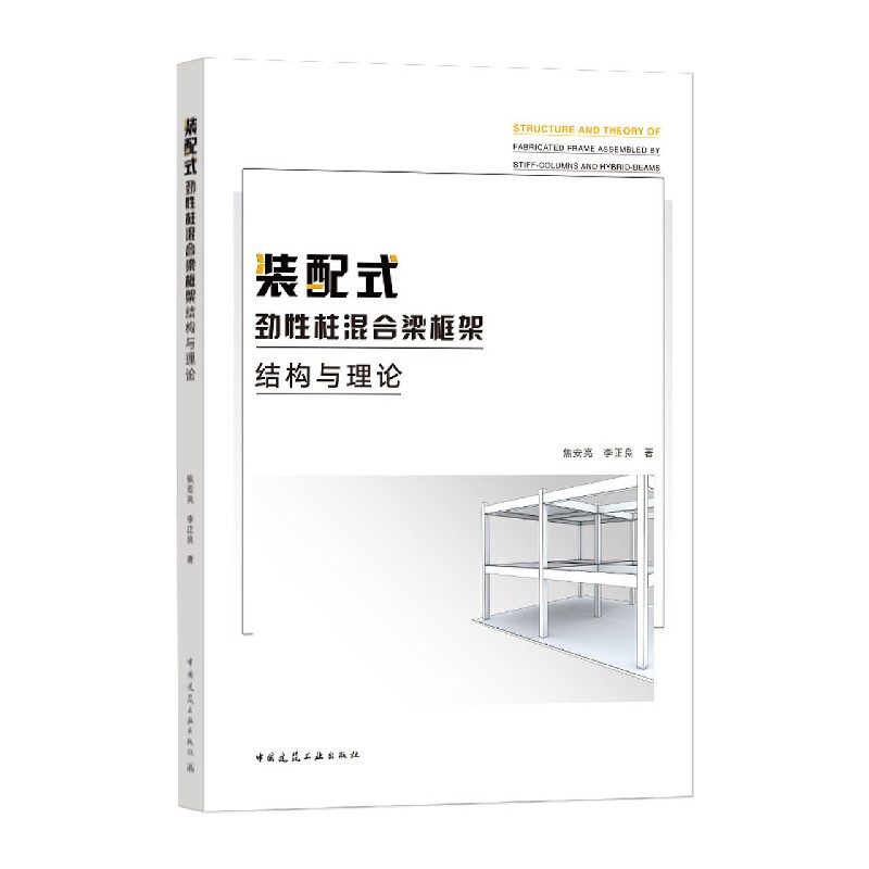 [Authentic New Book] Assembled Column-Hybrid Beam Frame Structure and Theory by Jiao Anliang // Li Zhengliang | Editor: Zhang Lei//Yang Jie China Construction Industry 9787112250257