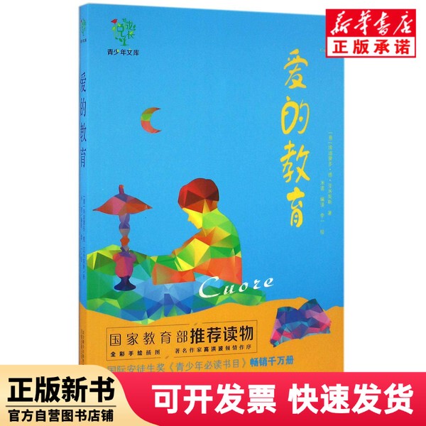 [Authentic New Book] Education of Love/Growing up with Joy Youth Library (Italy) Edimondo De Amicis | Editor-In-Chief: Wang Zhiyuan | Translator: Mino | Painting: Li Yi Wanjuan 9787547042618
