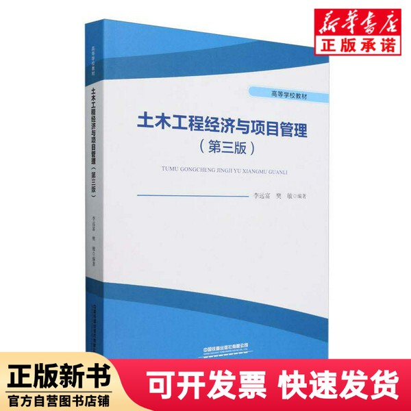 [Authentic New Book] Civil Engineering Economics and Project Management (Third Edition) Editor: Li Yuanfu//Fan Min |   China Railway 9787113315658