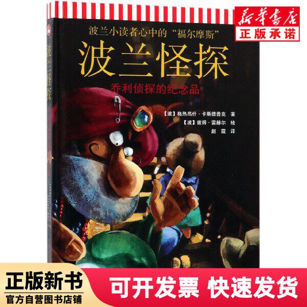 [Authentic New Book] Polish Mystery Detective (the Souvenir of Detective Joli) (Hardcover) (Poland) Gergegoś; Kastdepuk | Translator: Zhao Xia | Painting: (Poland) Peter; Reher China Railway
