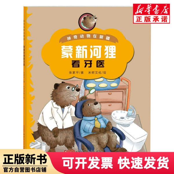 [Authentic New Book] Animals in Xinjiang: Beaver Visits the Dentist by Zhang Jiaping | Painting: Mi Shu Culture Xinjiang Youth 9787537171212