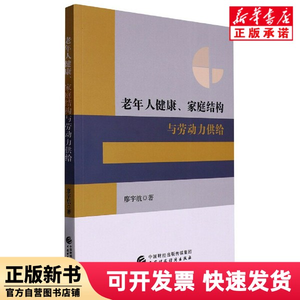 [Authentic New Book] Health of the Elderly, Family Structure, and Labor Supply by Liao Yuhang | Editor: Zhang Xiaoli China Finance 9787522315478