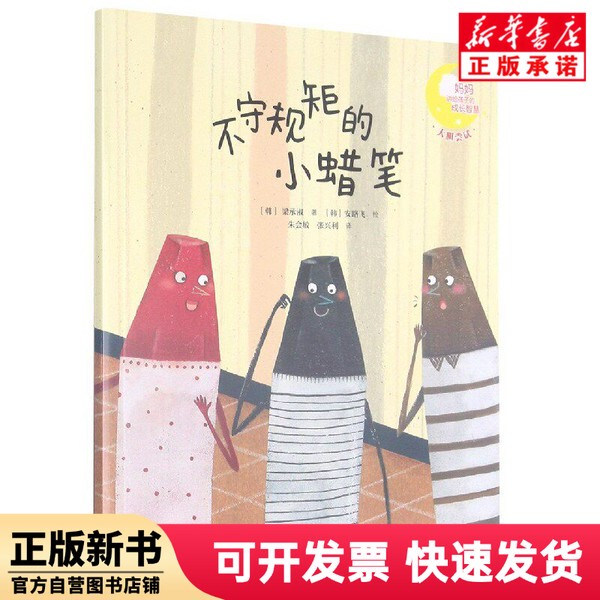 [Authentic New Book] the Little Crayon Who Disobeyed the Rules / Mom's Wisdom for Children's Growth [Korean] Written by Liang Chengshu; Translated by Zhu Huimin; Translated by Zhang Xingli; Illustrated by an Lu Fei; Relay Publishing House