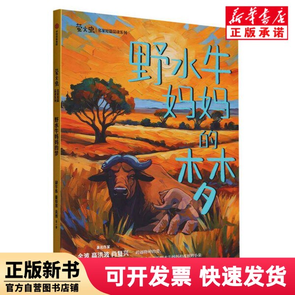 [Authentic New Book] the Dream of the Wild Water Buffalo Mother by Qiu Huadong, Dong Hengbo, Yuan Bo, Citic 9787521760163