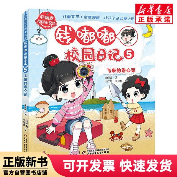 [Authentic New Book] Light Humorous Campus Novel Illustrations: Qian Dudu's Campus Diary 5; the Flying Cabbage by Xie Qianni, China Children's Publishing 9787514881578