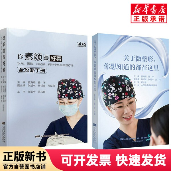 [Authentic New Book] You Can See Yourself Without Makeup + Everything You Want to Know about Minor Plastic Surgery - 2-Book Set. Editor: Jiang Haiyan // Luo Ye | Editor: Ling Min Liaoning Science and Technology 9787559112996