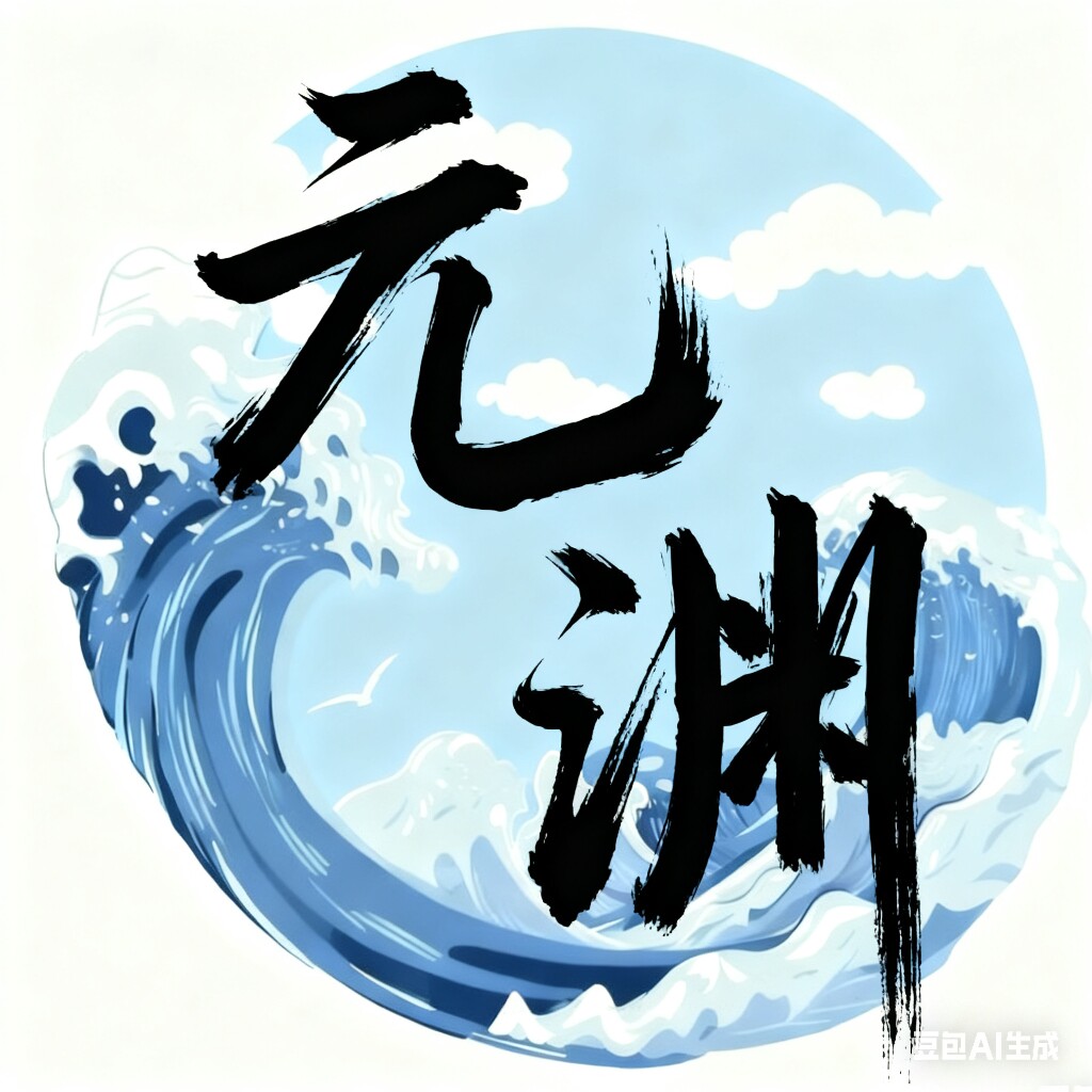元渊创意