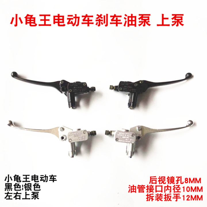 Electric car small tortoise Wang General Disk Brake on pump oil brake brake hydraulic pump left and right disc brake handle