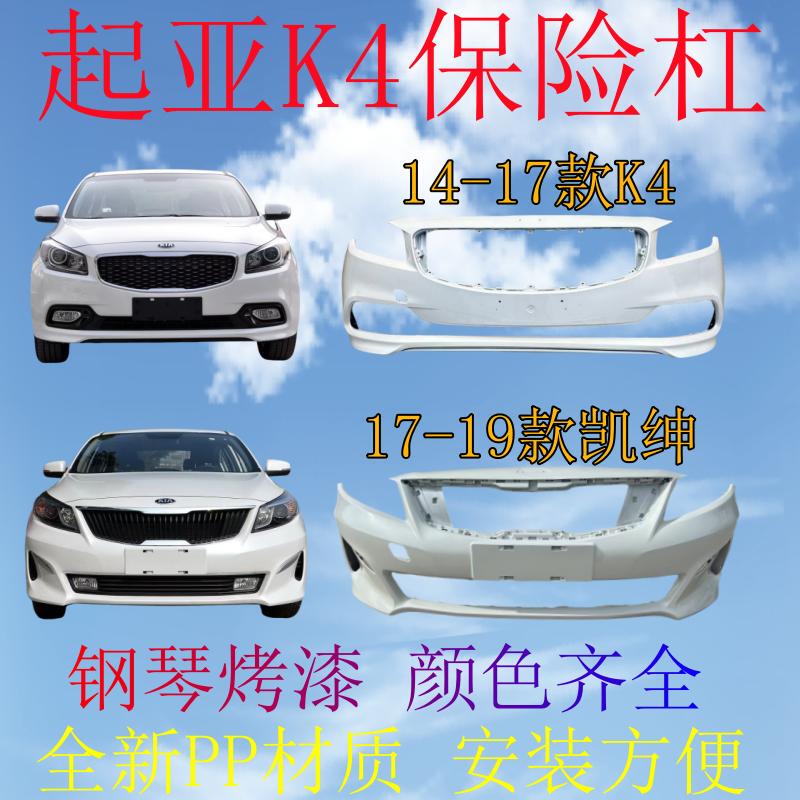 Suitable for Kia K4 Front Bumper 14 1516 17 Kaishen Painted Front Bumper K4 Kaishen Bumper Surround