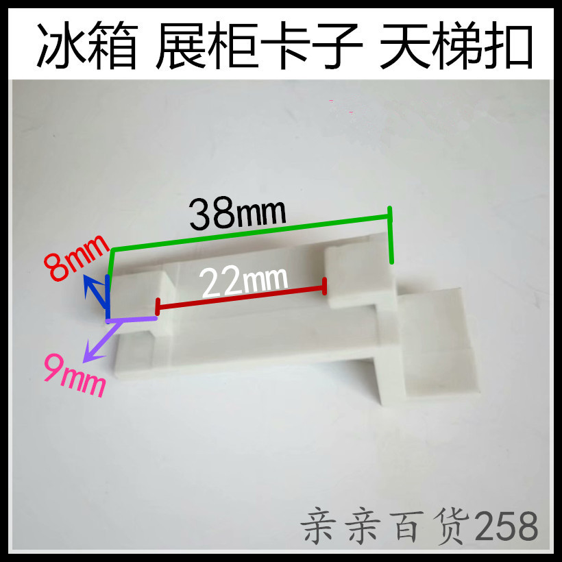 Refrigerator clip Ice cabinet exhibition cabinet accessories hook Buckle Sky Ladder Buttoned REFRIGERATOR ACCESSORIES PLASTIC CLIPS