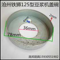 Cangzhou Iron Lion 125 type refiner soymilk Machine Cover bowl iron cover waterproof bowl sealing bowl soymilk machine accessories