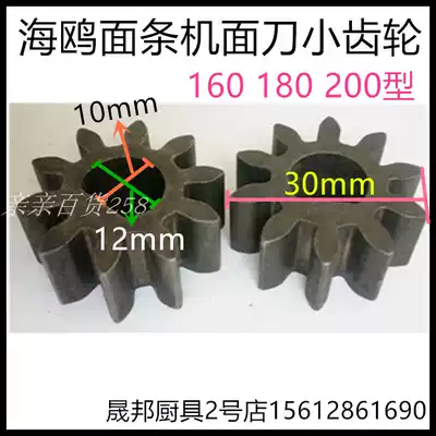 Seagull Jun Daughter-in-law noodle knife gear noodle machine accessories 160 180 200 type universal 10 teeth two