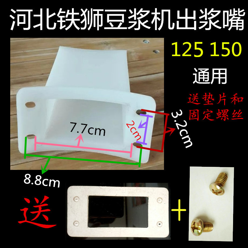 Hebei Tieshi 125 150 type refiner soymilk machine pulp nozzle outlet outlet stubborn mouth accessories original factory