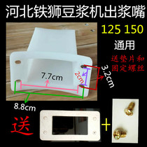 Hebei Iron Lion 125 150 Pulping Machine Soy Milk Machine Pulping Nozzle Parts Original Factory