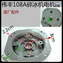 Weifeng 108A ice crusher accessories motor base plastic disc motor accessories plastic seat original accessories