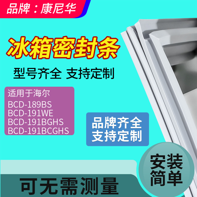 Suitable for Haier BCD189BS 191WE 191BGHS 191BCGHS refrigerator sealing strip door rubber strip door seal
