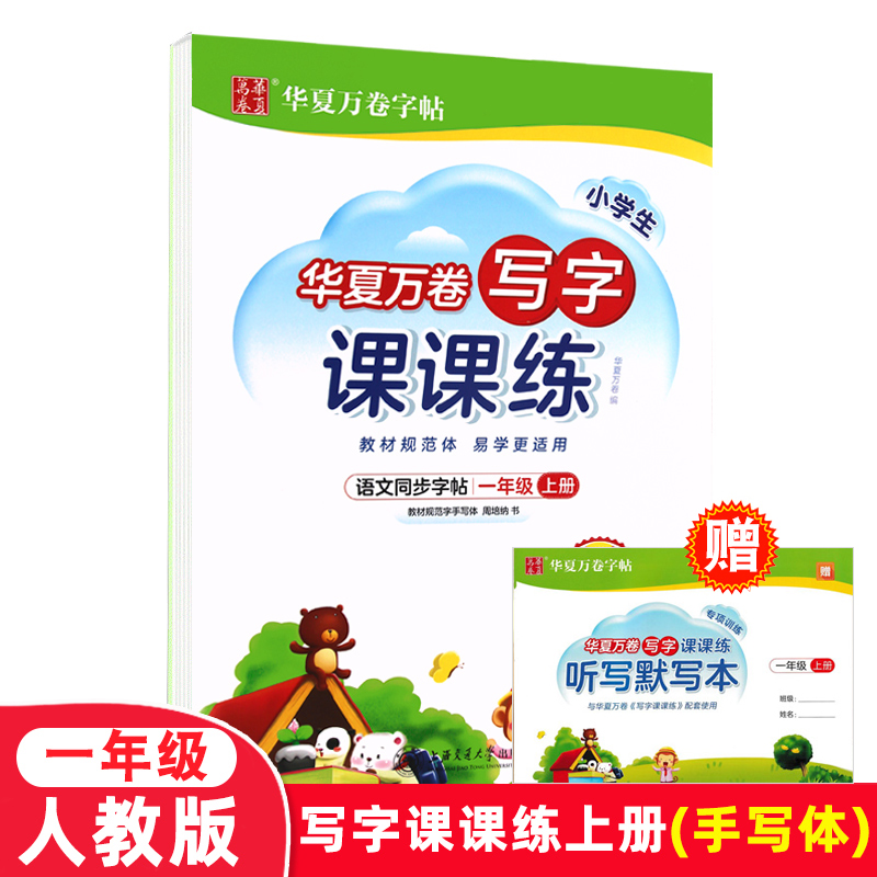 (Spot) 2022 Qiuhua Xia ten thousand Vol. Primary School Students Write for class 1 1st grade Language People Teaching Chinese Language Synchronized Character Postcard Huaxia ten thousand Volume Official Authorized Edition Shenzhen Shipped Gift